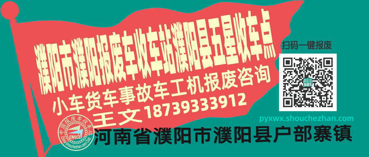 濮阳市濮阳报废车收车站濮阳县五星收车点